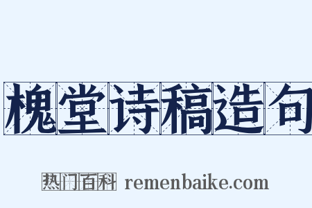 槐堂诗稿造句是什么意思的图片